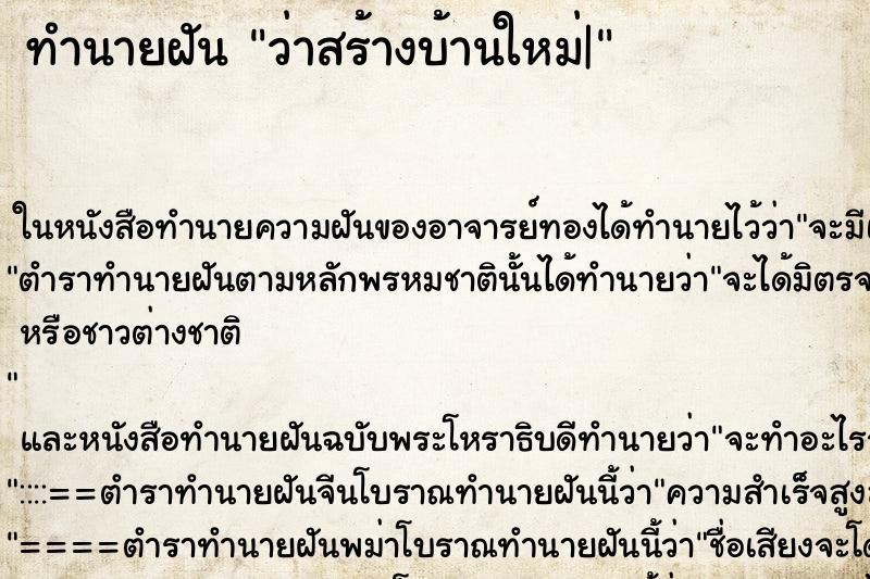 ทำนายฝันทำนายฝันว่าสร้างบ้านใหม่|